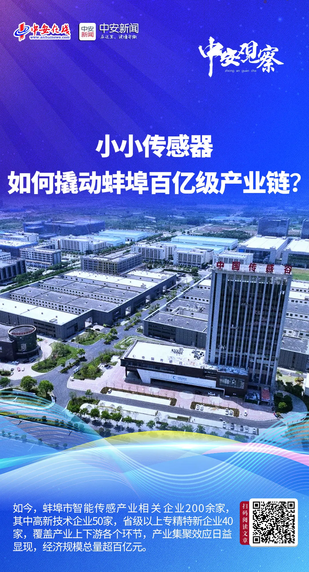 蚌埠中國傳感谷：小小傳感器 如何撬動蚌埠百億級產(chǎn)業(yè)鏈？