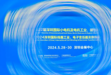 盛況空前！第22屆深圳國(guó)際小電機(jī)磁性材料展于5月28日盛大開幕！