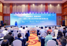 2024中關(guān)村論壇系列活動(dòng)——北京（國(guó)際）第三代半導(dǎo)體創(chuàng)新發(fā)展論壇舉辦