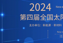 第四屆全國太陽能電池材料與器件大會成功召開！