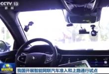 我國開展智能網(wǎng)聯(lián)汽車準(zhǔn)入和上路通行試點(diǎn)