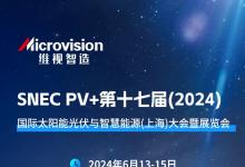 SNEC 2024，維視智造與您相約上海點亮光伏新“視”界