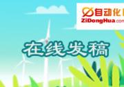 自動(dòng)化網(wǎng)在線發(fā)稿免費(fèi)試用活動(dòng)通知