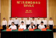 廈門先進制造業(yè)基金正式設(shè)立