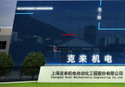上?？藖頇C電自動化工程股份有限公司 關(guān)于2022年限制性股票激勵計劃 首次授予部分第二個解除限售期 解除限售條件成就的公告