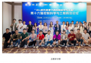 AI+  時代背景下的控制科學(xué)與工程 | 第十六屆“控制科學(xué)與工程前沿論壇”在上海勝利召開
