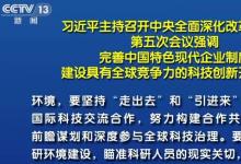 習(xí)近平主持召開中央全面深化改革委員會(huì)第五次會(huì)議強(qiáng)調(diào) 完善中國(guó)特色現(xiàn)代企業(yè)制度 建設(shè)具有全球競(jìng)爭(zhēng)力的科技創(chuàng)新開放環(huán)境