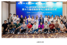 AI+  時(shí)代背景下的控制科學(xué)與工程 | 第十六屆“控制科學(xué)與工程前沿論壇”在上海勝利召開