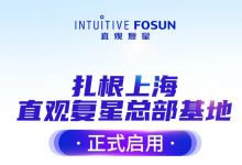 扎根上海，直觀復(fù)星總部基地正式啟用
