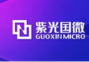 紫光國(guó)微深度布局無(wú)錫高新區(qū)，高可靠性芯片封裝測(cè)試項(xiàng)目產(chǎn)線通線！