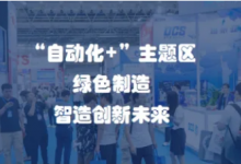“自動(dòng)化+”主題區(qū)火熱招募中！2024武漢自動(dòng)化技術(shù)展