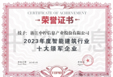 中控信息連續(xù)15年獲評(píng)中國(guó)智能建筑行業(yè)十大領(lǐng)軍企業(yè)