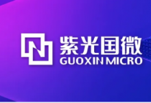 紫光國微深度布局無錫高新區(qū)，高可靠性芯片封裝測試項目產(chǎn)線通線！
