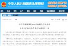 應(yīng)急管理部發(fā)布新32條！未設(shè)置氣體報(bào)警裝置場(chǎng)合被重點(diǎn)執(zhí)法檢查!