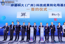點(diǎn)燃灣區(qū)之心 逐夢星辰大海——廣州產(chǎn)投與港科大(廣州)合作設(shè)立首只10億元科技成果轉(zhuǎn)化母基金