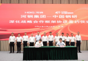 河鋼與中國鋼研科技集團深化戰(zhàn)略合作推動鋼鐵工業(yè)高質(zhì)量發(fā)展