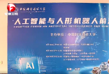 中國(guó)科學(xué)技術(shù)大學(xué)人工智能與人形機(jī)器人前沿論壇舉行 韓俊王清憲為中國(guó)科學(xué)技術(shù)大學(xué)人工智能與數(shù)據(jù)科學(xué)學(xué)院人形機(jī)器人研究院揭牌