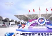 習(xí)近平向2024世界智能產(chǎn)業(yè)博覽會(huì)致賀信