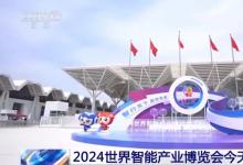 習(xí)近平向2024世界智能產(chǎn)業(yè)博覽會(huì)致賀信