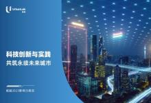 2024城越科技創(chuàng)新峰會圓滿落幕，以科技促進智慧生態(tài)圈