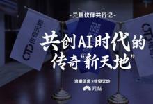 元腦伙伴共行記 | 轉(zhuǎn)型價(jià)值分銷，并肩締造AI時(shí)代傳奇