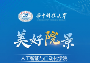 歡迎報考！我在華科大人工智能與自動化學(xué)院等你