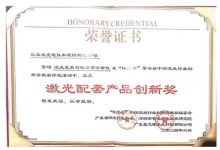 長(zhǎng)盈通喜獲第七屆“紅光獎(jiǎng)”激光配套產(chǎn)品創(chuàng)新獎(jiǎng)
