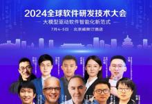 大師領銜專家云集，SDCon 2024 全球軟件研發(fā)技術大會全日程發(fā)布