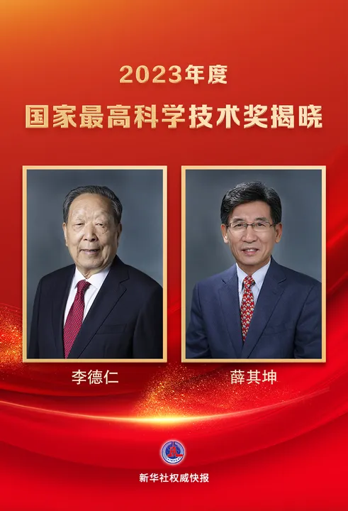 李德仁、薛其坤獲2023年度國家最高科學技術獎