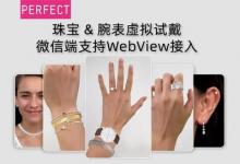 玩美移動(dòng)虛擬試戴服務(wù)拓展：微信環(huán)境內(nèi)現(xiàn)已支持WebView接入