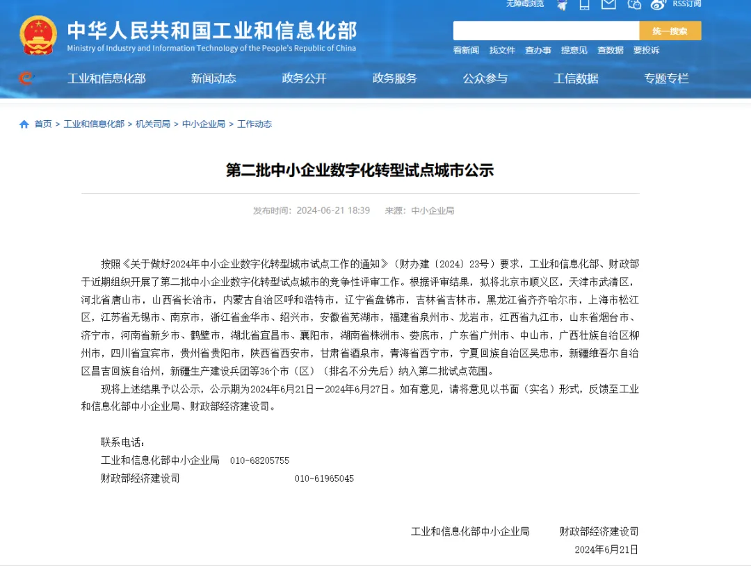 工信部：第二批中小企業(yè)數(shù)字化轉(zhuǎn)型試點城市名單公示