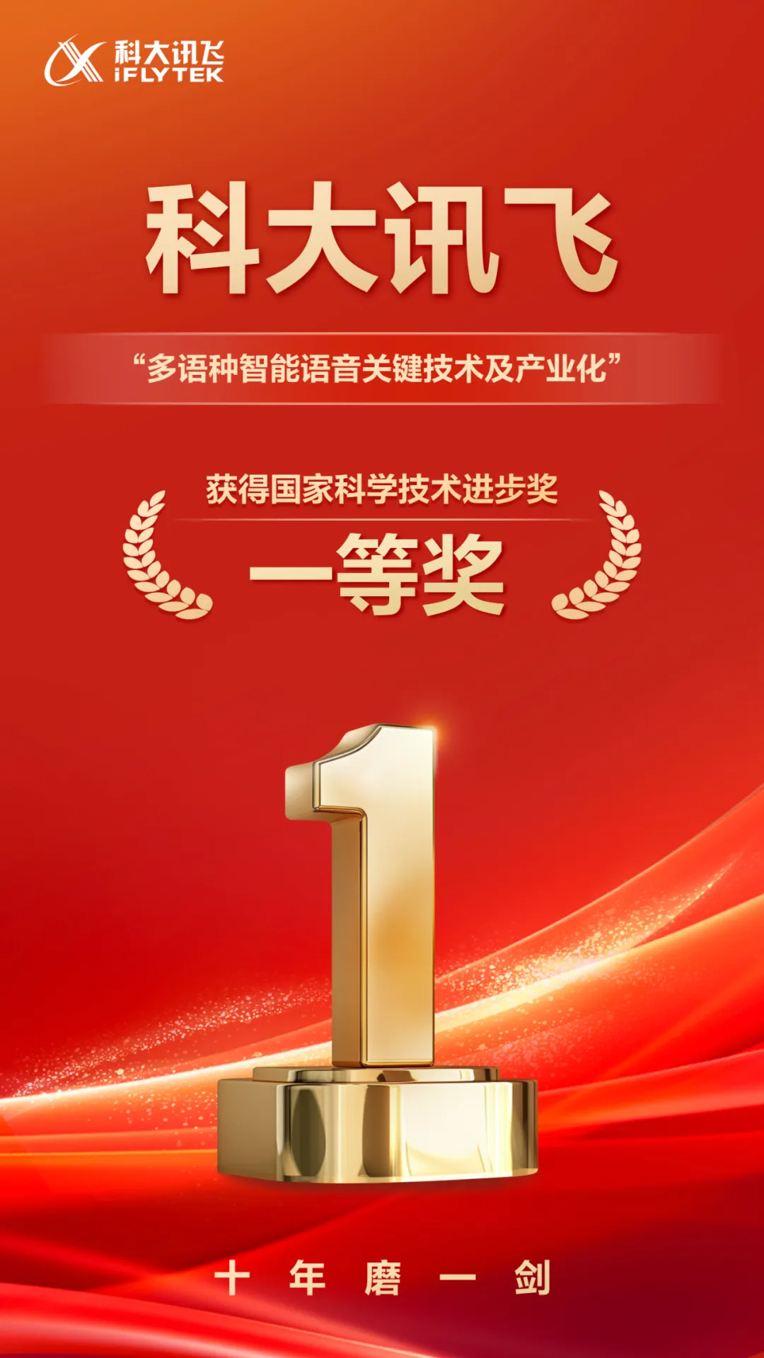 科大訊飛獲國(guó)家科學(xué)技術(shù)進(jìn)步獎(jiǎng)一等獎(jiǎng)