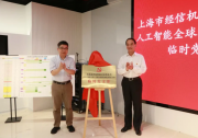 建強(qiáng)堡壘辦盛會，滿懷激情打硬仗——2024世界人工智能大會暨人工智能全球治理高級別會議籌備工作組臨時(shí)黨支部成立