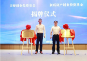 南京江北新區(qū)天使創(chuàng)業(yè)投資基金、新質(zhì)研產(chǎn)創(chuàng)業(yè)投資基金揭牌