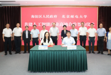 海淀區(qū)與北京郵電大學(xué)簽署合作備忘錄！共建人工智能產(chǎn)業(yè)高地