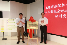 建強堡壘辦盛會，滿懷激情打硬仗——2024世界人工智能大會暨人工智能全球治理高級別會議籌備工作組臨時黨支部成立