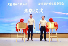 南京江北新區(qū)天使創(chuàng)業(yè)投資基金、新質(zhì)研產(chǎn)創(chuàng)業(yè)投資基金揭牌