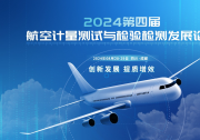 最全議程發(fā)布！倒計時8天！抓緊報名 2024第四屆航空計量測試與檢驗檢測發(fā)展論壇 