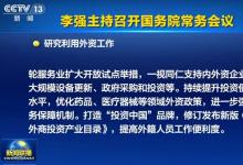  李強主持召開國務院常務會議|一視同仁支持內(nèi)外資企業(yè)參與大規(guī)模設備更新