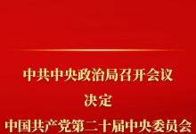中共中央政治局召開(kāi)會(huì)議 討論擬提請(qǐng)二十屆三中全會(huì)審議的文件 中共中央總書(shū)記習(xí)近平主持會(huì)議