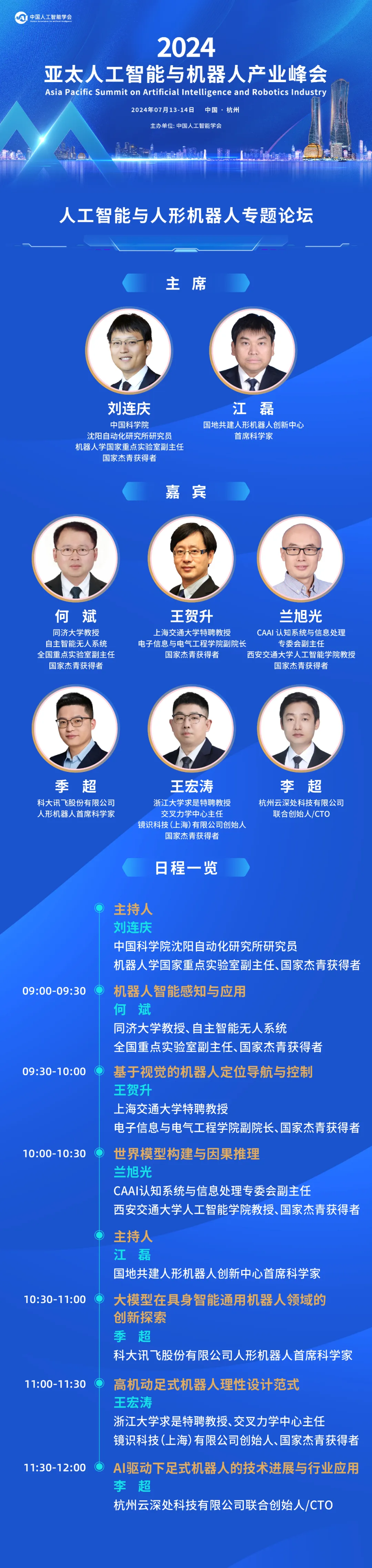 人形機器人的“體腦”雙修丨2024亞太人工智能與機器人產(chǎn)業(yè)峰會預(yù)告