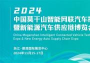 2024中國莫干山智能網(wǎng)聯(lián)汽車技術(shù)展覽會暨新能源汽車供應(yīng)鏈博覽會