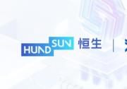 恒生電子“量身定制”金融大模型，浪潮信息智算平臺助力