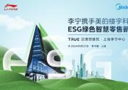 美的樓宇科技助力李寧，共塑ESG綠色智慧零售未來