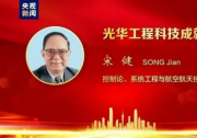 熱烈祝賀宋健院士獲“中國(guó)工程界最高獎(jiǎng)項(xiàng)”，曾任中國(guó)自動(dòng)化學(xué)會(huì)理事長(zhǎng)