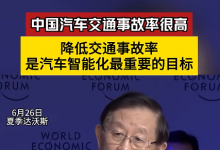 萬(wàn)鋼：中國(guó)汽車交通事故率很高 降低交通事故率是汽車智能化最重要的目標(biāo)