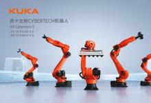 庫卡KR Cybertech-2全新系列機(jī)器人隆重登場