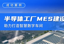 半導(dǎo)體工廠MES建設(shè)，助力打造智慧數(shù)字車間
