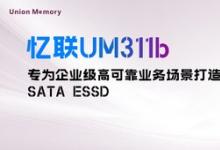 憶聯(lián)發(fā)布新一代SATA SSD，為企業(yè)級(jí)高可靠業(yè)務(wù)場(chǎng)景提供全新選擇