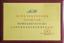 華大電子榮獲2023年度汽車電子科學(xué)技術(shù)獎(jiǎng)
